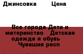 Джинсовка Gap › Цена ­ 800 - Все города Дети и материнство » Детская одежда и обувь   . Чувашия респ.